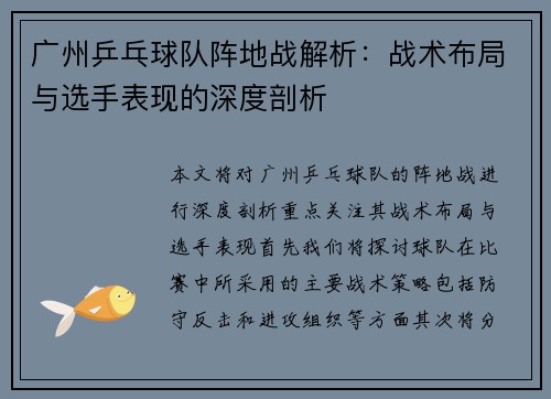 广州乒乓球队阵地战解析：战术布局与选手表现的深度剖析