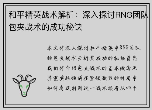和平精英战术解析：深入探讨RNG团队包夹战术的成功秘诀
