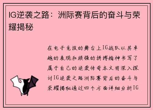 IG逆袭之路：洲际赛背后的奋斗与荣耀揭秘