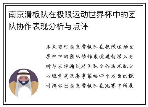 南京滑板队在极限运动世界杯中的团队协作表现分析与点评
