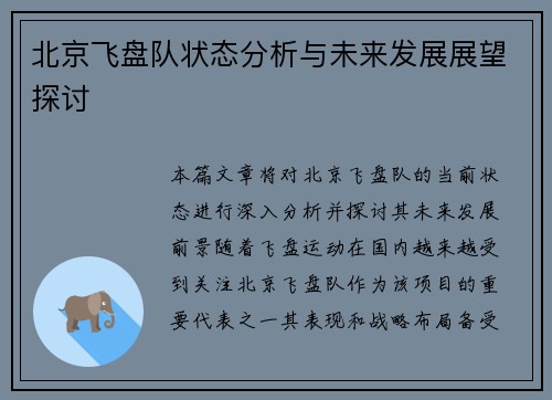 北京飞盘队状态分析与未来发展展望探讨