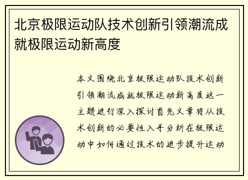 北京极限运动队技术创新引领潮流成就极限运动新高度