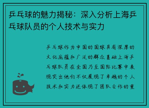 乒乓球的魅力揭秘：深入分析上海乒乓球队员的个人技术与实力