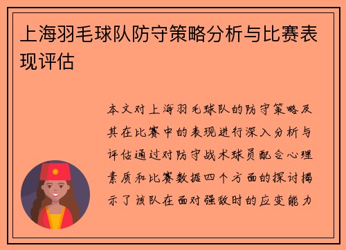 上海羽毛球队防守策略分析与比赛表现评估