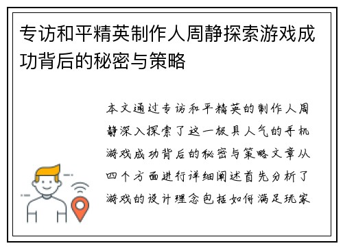 专访和平精英制作人周静探索游戏成功背后的秘密与策略