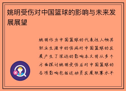 姚明受伤对中国篮球的影响与未来发展展望