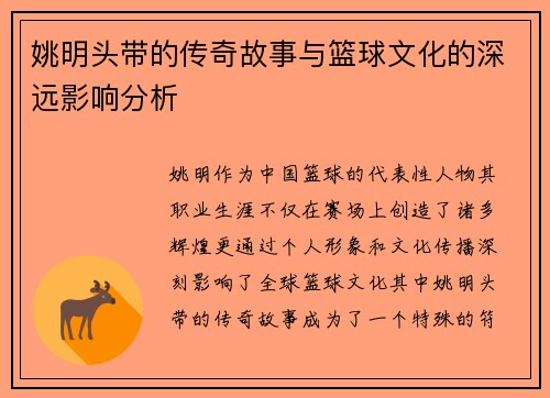 姚明头带的传奇故事与篮球文化的深远影响分析