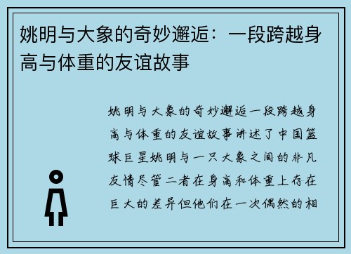姚明与大象的奇妙邂逅：一段跨越身高与体重的友谊故事