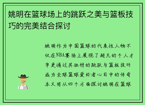 姚明在篮球场上的跳跃之美与篮板技巧的完美结合探讨