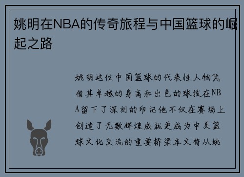 姚明在NBA的传奇旅程与中国篮球的崛起之路