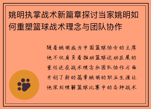 姚明执掌战术新篇章探讨当家姚明如何重塑篮球战术理念与团队协作