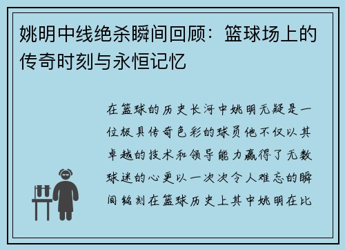 姚明中线绝杀瞬间回顾：篮球场上的传奇时刻与永恒记忆