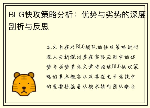 BLG快攻策略分析：优势与劣势的深度剖析与反思