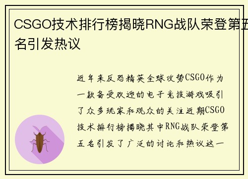 CSGO技术排行榜揭晓RNG战队荣登第五名引发热议