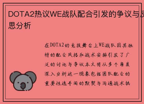 DOTA2热议WE战队配合引发的争议与反思分析