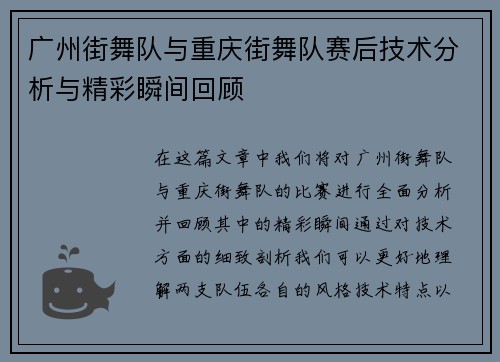 广州街舞队与重庆街舞队赛后技术分析与精彩瞬间回顾