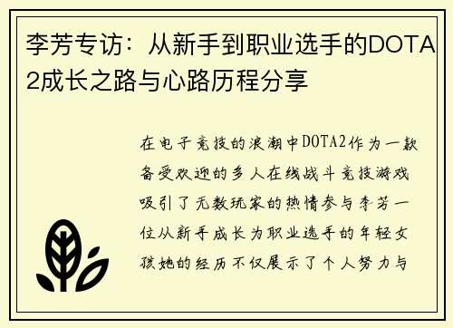 李芳专访：从新手到职业选手的DOTA2成长之路与心路历程分享