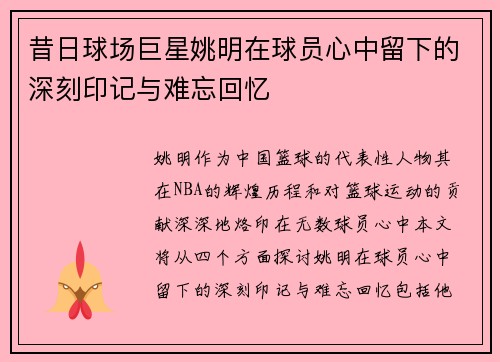 昔日球场巨星姚明在球员心中留下的深刻印记与难忘回忆