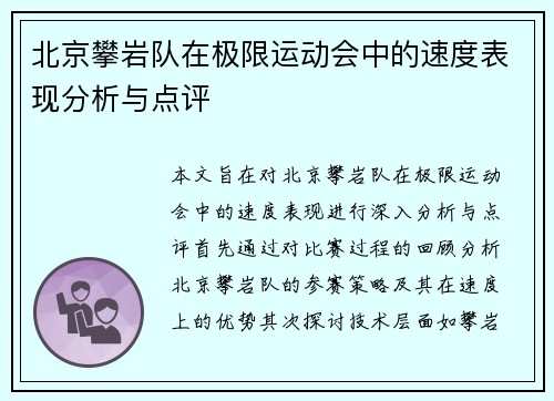 北京攀岩队在极限运动会中的速度表现分析与点评