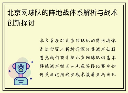 北京网球队的阵地战体系解析与战术创新探讨