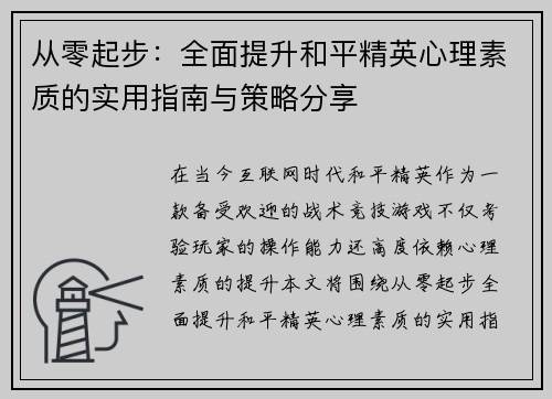 从零起步：全面提升和平精英心理素质的实用指南与策略分享