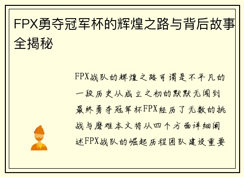 FPX勇夺冠军杯的辉煌之路与背后故事全揭秘