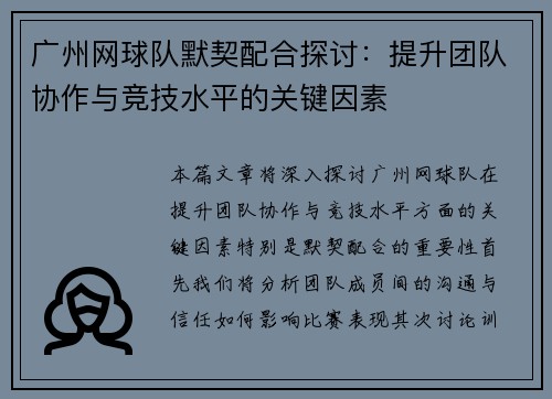 广州网球队默契配合探讨：提升团队协作与竞技水平的关键因素