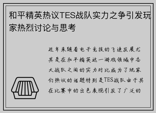 和平精英热议TES战队实力之争引发玩家热烈讨论与思考