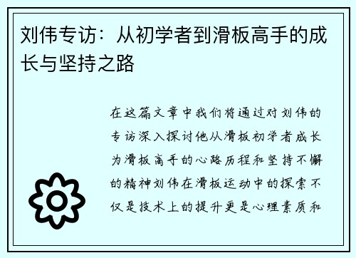 刘伟专访：从初学者到滑板高手的成长与坚持之路