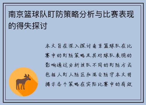南京篮球队盯防策略分析与比赛表现的得失探讨