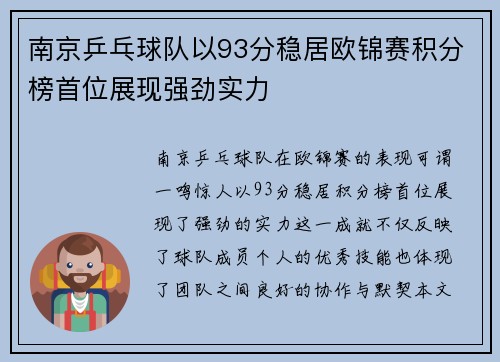 南京乒乓球队以93分稳居欧锦赛积分榜首位展现强劲实力