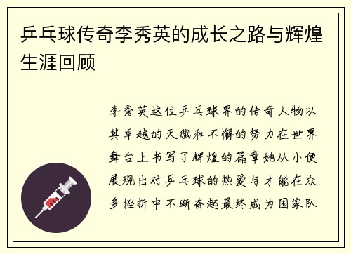 乒乓球传奇李秀英的成长之路与辉煌生涯回顾