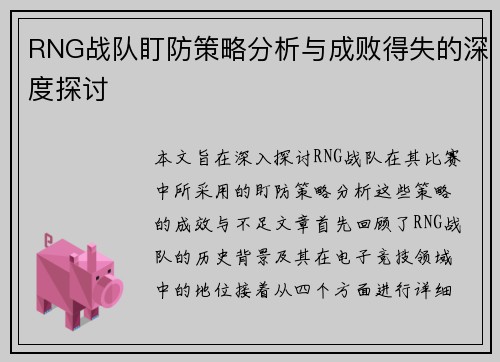 RNG战队盯防策略分析与成败得失的深度探讨