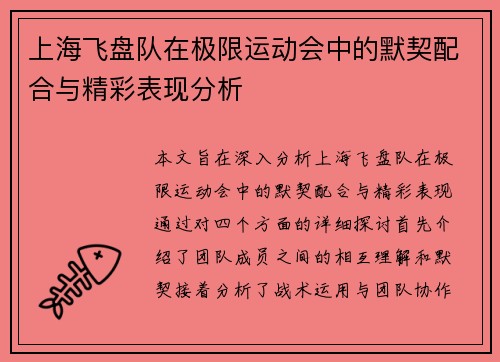 上海飞盘队在极限运动会中的默契配合与精彩表现分析