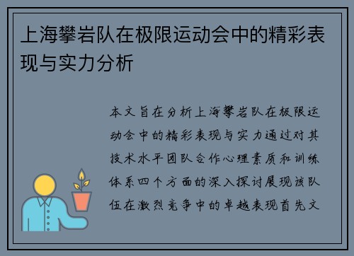 上海攀岩队在极限运动会中的精彩表现与实力分析