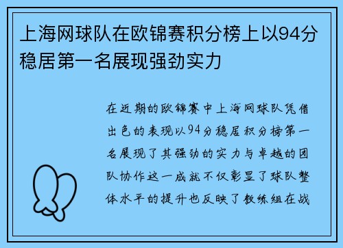 上海网球队在欧锦赛积分榜上以94分稳居第一名展现强劲实力