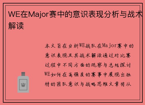 WE在Major赛中的意识表现分析与战术解读