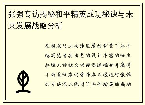 张强专访揭秘和平精英成功秘诀与未来发展战略分析