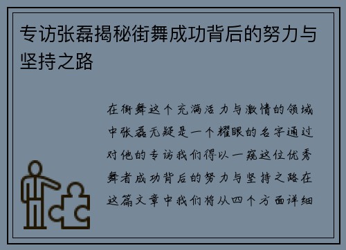 专访张磊揭秘街舞成功背后的努力与坚持之路