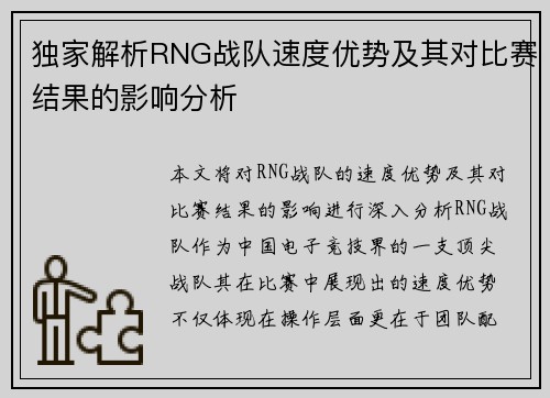 独家解析RNG战队速度优势及其对比赛结果的影响分析