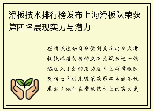 滑板技术排行榜发布上海滑板队荣获第四名展现实力与潜力