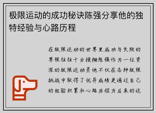 极限运动的成功秘诀陈强分享他的独特经验与心路历程