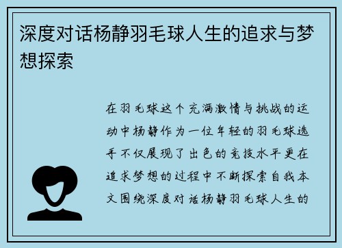 深度对话杨静羽毛球人生的追求与梦想探索