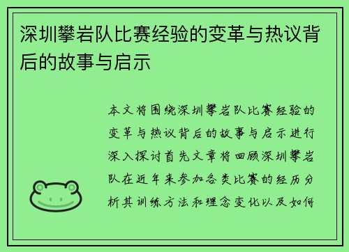 深圳攀岩队比赛经验的变革与热议背后的故事与启示