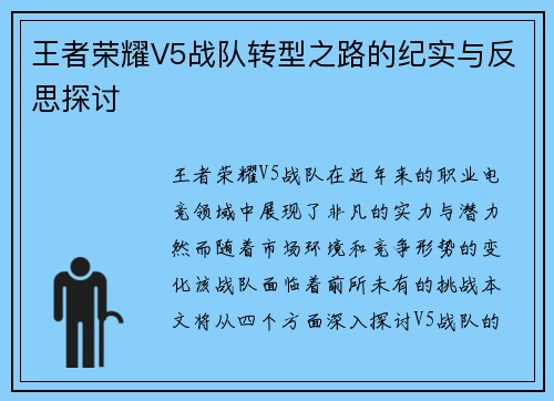 王者荣耀V5战队转型之路的纪实与反思探讨