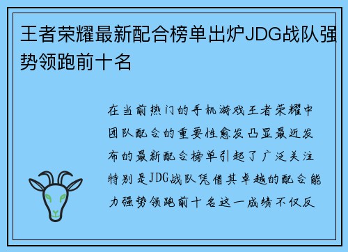 王者荣耀最新配合榜单出炉JDG战队强势领跑前十名