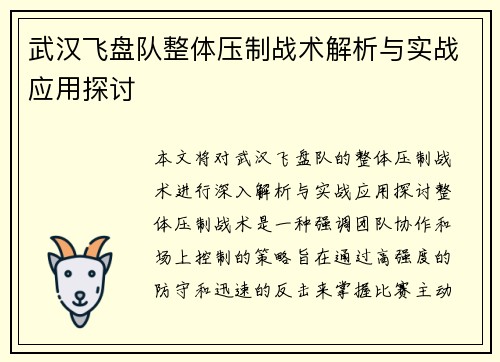 武汉飞盘队整体压制战术解析与实战应用探讨