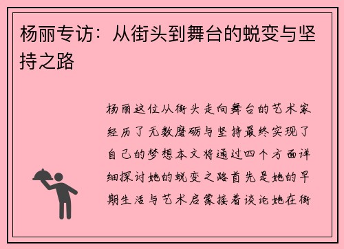 杨丽专访：从街头到舞台的蜕变与坚持之路