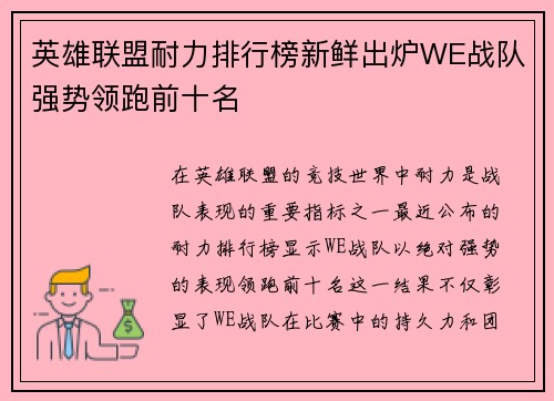 英雄联盟耐力排行榜新鲜出炉WE战队强势领跑前十名