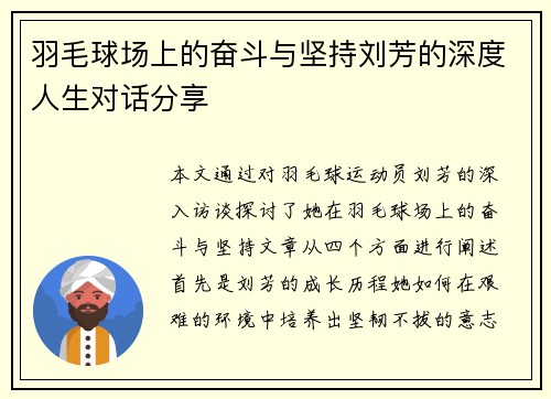 羽毛球场上的奋斗与坚持刘芳的深度人生对话分享